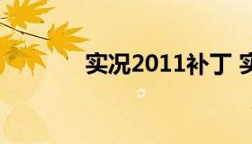 实况2011补丁 实况最新补丁