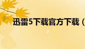 迅雷5下载官方下载（迅雷5旧版下载）