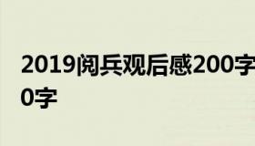 2019阅兵观后感200字 2019阅兵观后感2000字