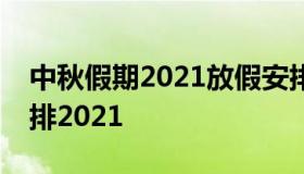 中秋假期2021放假安排表（中秋国庆假期安排2021