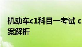 机动车c1科目一考试 c1科目一考试题库及答案解析