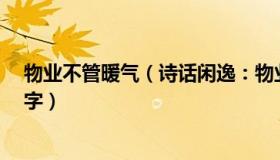 物业不管暖气（诗话闲逸：物业回应暖气不热业主挂“冷”字）