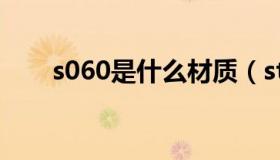 s060是什么材质（st60是什么材料）