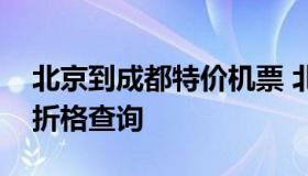 北京到成都特价机票 北京至成都特价机票一折格查询