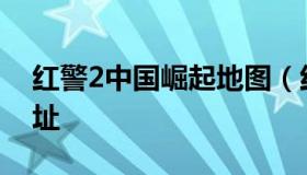 红警2中国崛起地图（红警2中国崛起下载地址