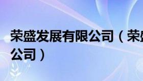 荣盛发展有限公司（荣盛发展有限公司北京分公司）