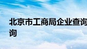 北京市工商局企业查询 北京市工商局企业查询