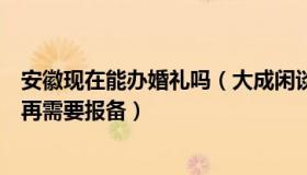 安徽现在能办婚礼吗（大成闲谈：安徽一地明确：办婚礼不再需要报备）