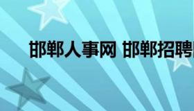 邯郸人事网 邯郸招聘网邯郸人才市场）