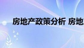 房地产政策分析 房地产政策分析框架）