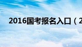 2016国考报名入口（2016年国考时间表