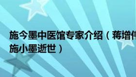 施今墨中医馆专家介绍（蒋增伟：京城四大名医施今墨之子施小墨逝世）