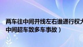 两车往中间并线左右谁通行权大（胖乎律师：司机欲从两车中间超车致多车事故）