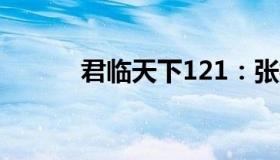 君临天下121：张核子弟弟发声