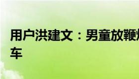 用户洪建文：男童放鞭炮炸飞三个井盖连砸两车