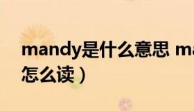 mandy是什么意思 mandy是什么意思中文怎么读）