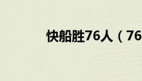 快船胜76人（76人击沉快船）