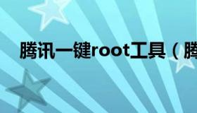 腾讯一键root工具（腾讯root官方下载）