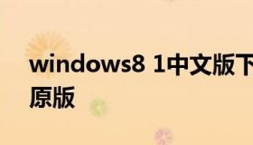 windows8 1中文版下载（windows8官方原版