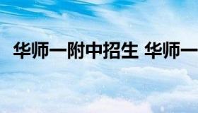 华师一附中招生 华师一附中招生要求2021