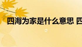 四海为家是什么意思 四海为家是什么意思