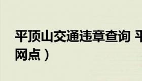 平顶山交通违章查询 平顶山市车辆违章处理网点）