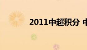 2011中超积分 中超历年积分