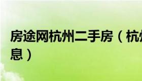 房途网杭州二手房（杭州房产网二手房出租信息）