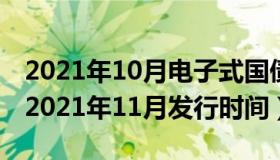 2021年10月电子式国债发行时间（电子国债2021年11月发行时间）