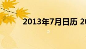 2013年7月日历 2007年3月日历