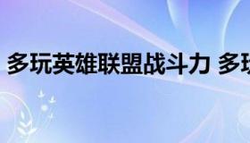 多玩英雄联盟战斗力 多玩lol战斗力查询网站