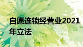 自愿连锁经营业2021 自愿连锁经营业2020年立法