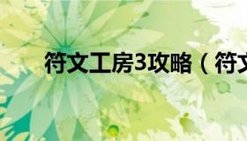 符文工房3攻略（符文工房3攻略心得