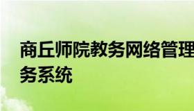 商丘师院教务网络管理系统 商丘师范最新教务系统