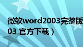 微软word2003完整版 microsoft word 2003 官方下载）