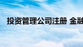 投资管理公司注册 金融投资公司注册条件