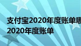 支付宝2020年度账单哪里看 如何查看支付宝2020年度账单