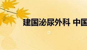 建国泌尿外科 中国泌尿外科大佬