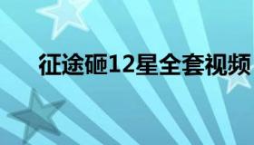 征途砸12星全套视频（征途地火流星）