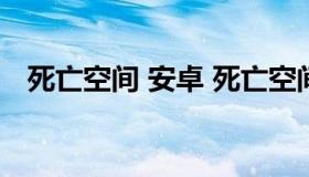 死亡空间 安卓 死亡空间安卓汉化版下载）