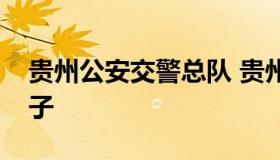 贵州公安交警总队 贵州公安交警总队领导班子