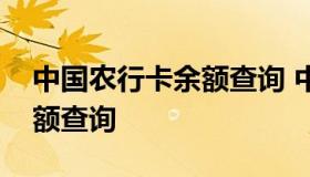 中国农行卡余额查询 中国农业银行银行卡余额查询