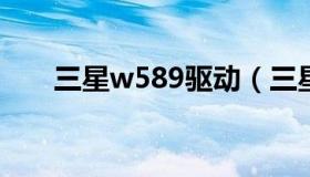 三星w589驱动（三星w579在线购买