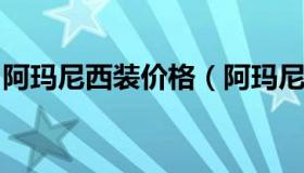 阿玛尼西装价格（阿玛尼服饰官网旗舰店西装