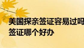 美国探亲签证容易过吗 美国旅游签证和探亲签证哪个好办