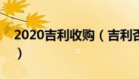 2020吉利收购（吉利否认有意收购神州租车）