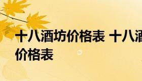 十八酒坊价格表 十八酒坊十二年39度480m价格表