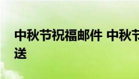 中秋节祝福邮件 中秋节祝福邮件如何命名发送