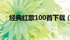 经典红歌100首下载（经典红歌100曲）