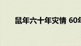 鼠年六十年灾情 60年属鼠岁有一灾）